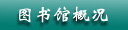 图书馆概况